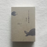 柿内正午｜プルーストを読む生活