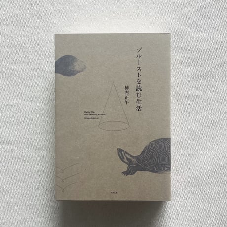 柿内正午｜プルーストを読む生活