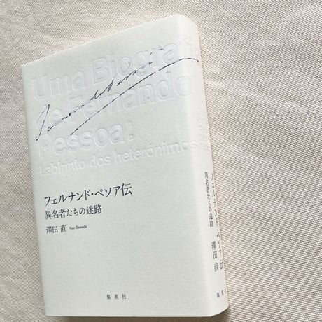 澤田直｜フェルナンド・ペソア伝
