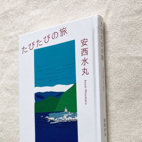 安西水丸｜たびたびの旅