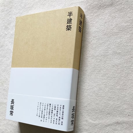長坂常｜半建築