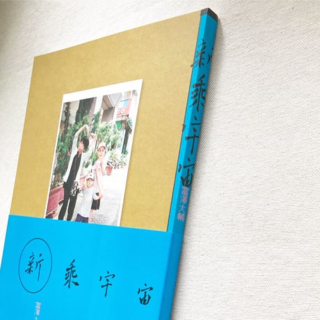 富澤大輔｜新乗宇宙