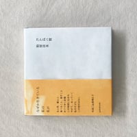 飴屋法水｜たんぱく質