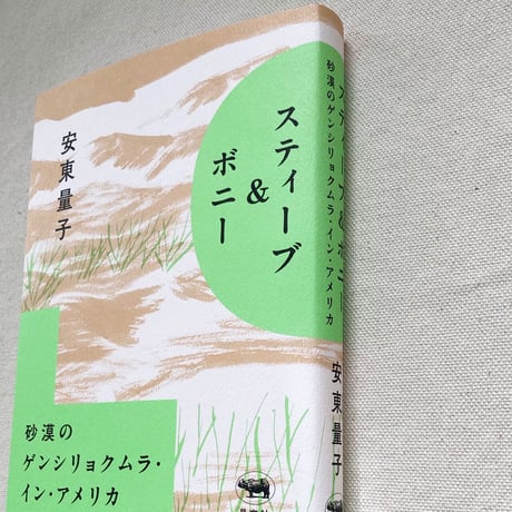 安東量子｜スティーブ&ボニー