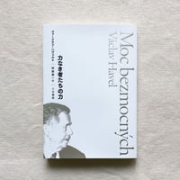 ヴァーツラフ・ハヴェル｜力なき者たちの力