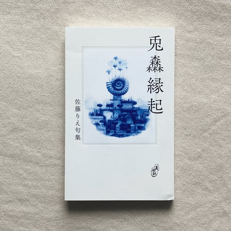 佐藤りえ｜兎森縁起