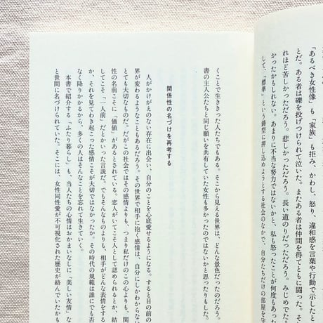 伊藤春奈｜ふたり暮らしの「女性」史