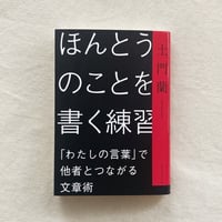 土門蘭｜ほんとうのことを書く練習
