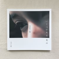 木原千裕｜いくつかある 光の