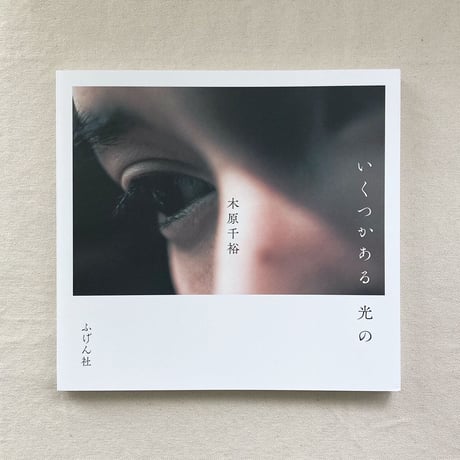 木原千裕｜いくつかある 光の