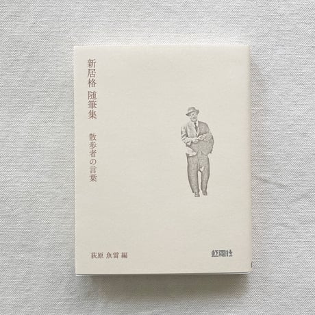 新居格 随筆集