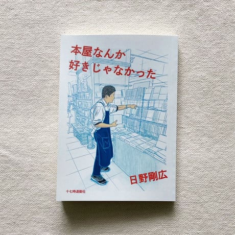 日野剛広｜本屋なんか好きじゃなかった