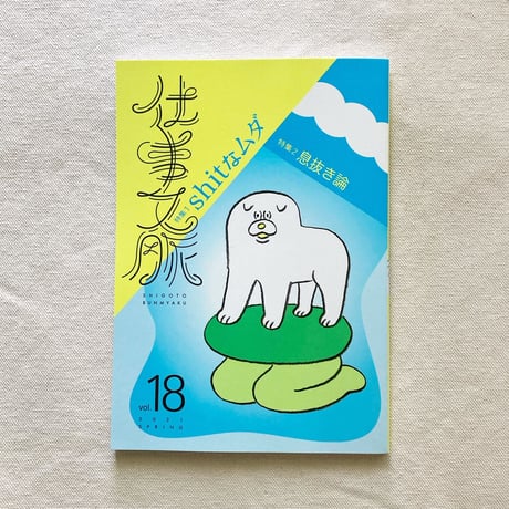 仕事文脈 vol,18