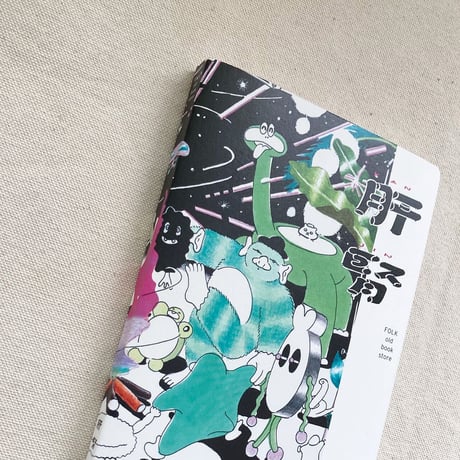 肝腎