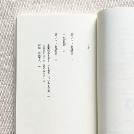 紀貫之｜土左日記