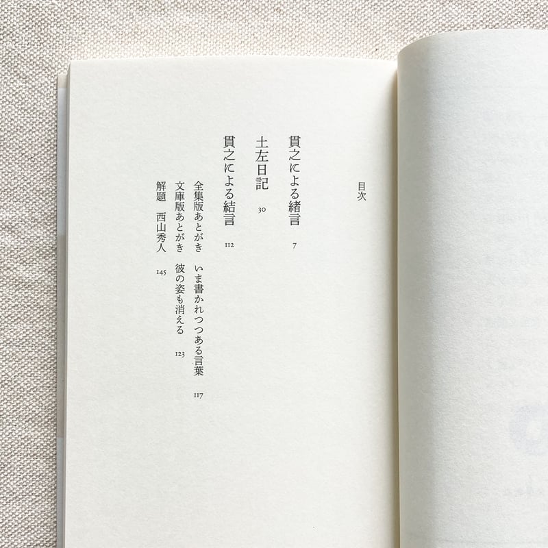 紀貫之｜土左日記 | 曲線