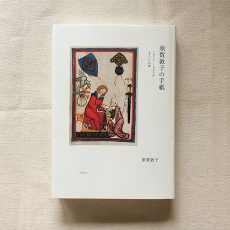 須賀敦子｜須賀敦子の手紙 1975−1997年 友人への55通