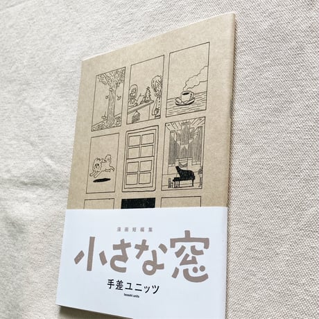 手差ユニッツ｜小さな窓
