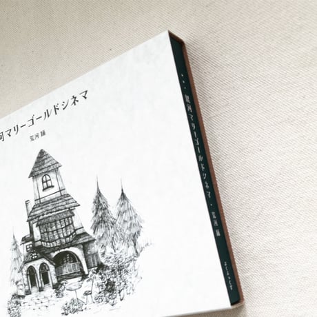荒河踊｜銀河マリーゴールドシネマ