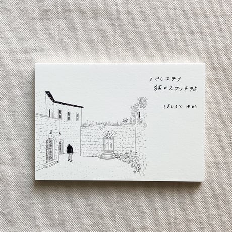 はしもとゆか｜パレスチナ 旅のスケッチ帖