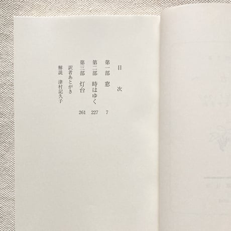 ヴァージニア・ウルフ｜灯台へ