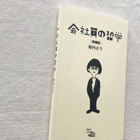 柿内正午｜会社員の哲学（増補版）