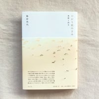 福田尚代｜ひかり埃のきみ