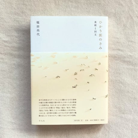 福田尚代｜ひかり埃のきみ