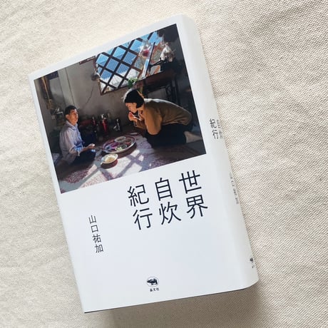 山口祐加｜世界自炊紀行
