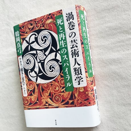 鶴岡真弓｜渦巻の芸術人類学