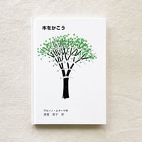 ブルーノ・ムナーリ｜木をかこう