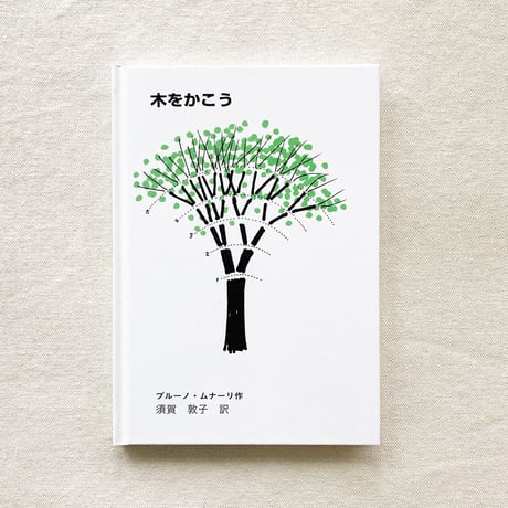 ブルーノ・ムナーリ｜木をかこう