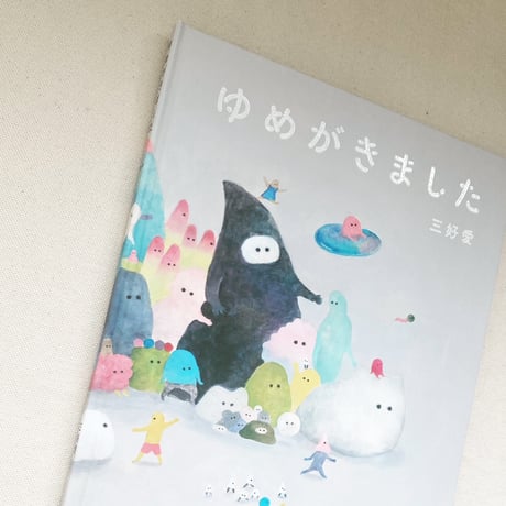三好愛｜ゆめがきました