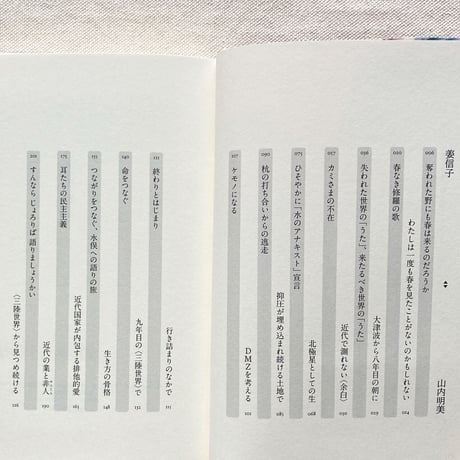 姜信子・山内明美｜忘却の野に春を想う