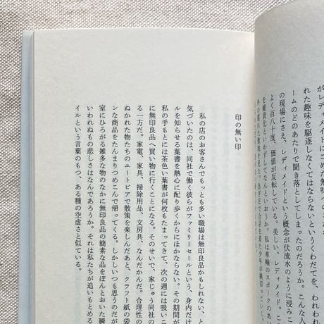 三品輝起｜雑貨の終わり