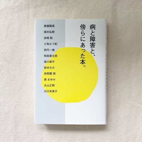 病と障害と、傍らにあった本。