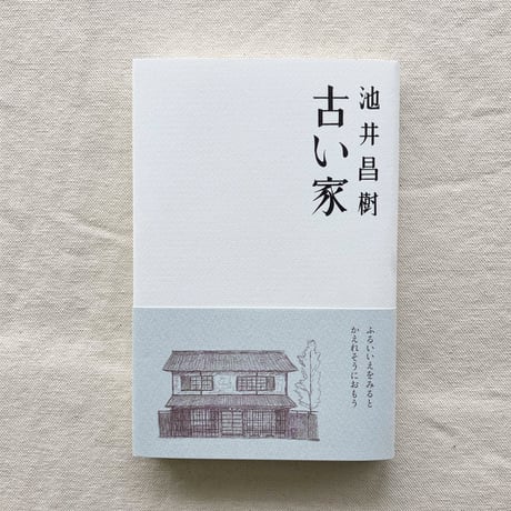 池井昌樹｜古い家