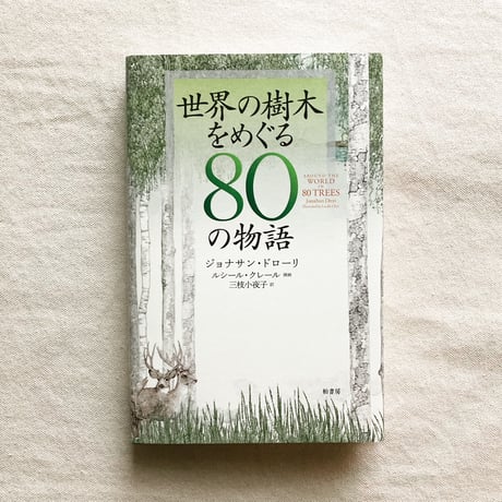 Jonathan Drori｜世界の樹木をめぐる80の物語