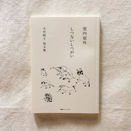 カタリココ文庫｜室内室外 しつないしつがい
