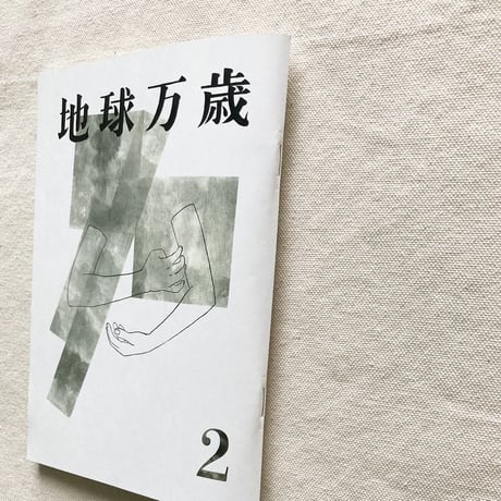 泖｜地球万歳 2