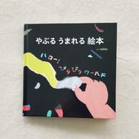 rekko｜やぶる うまれる 絵本