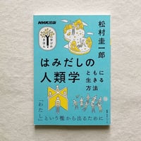 松村圭一郎｜はみだしの人類学