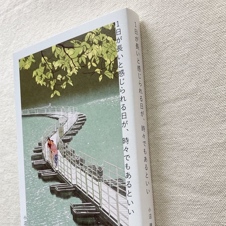 小沼理｜1日が長いと感じられる日が、時々でもあるといい