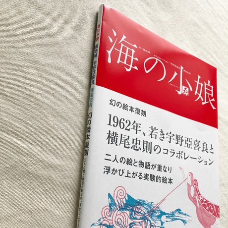 宇野亞喜良・横尾忠則・梶祐輔｜海の小娘