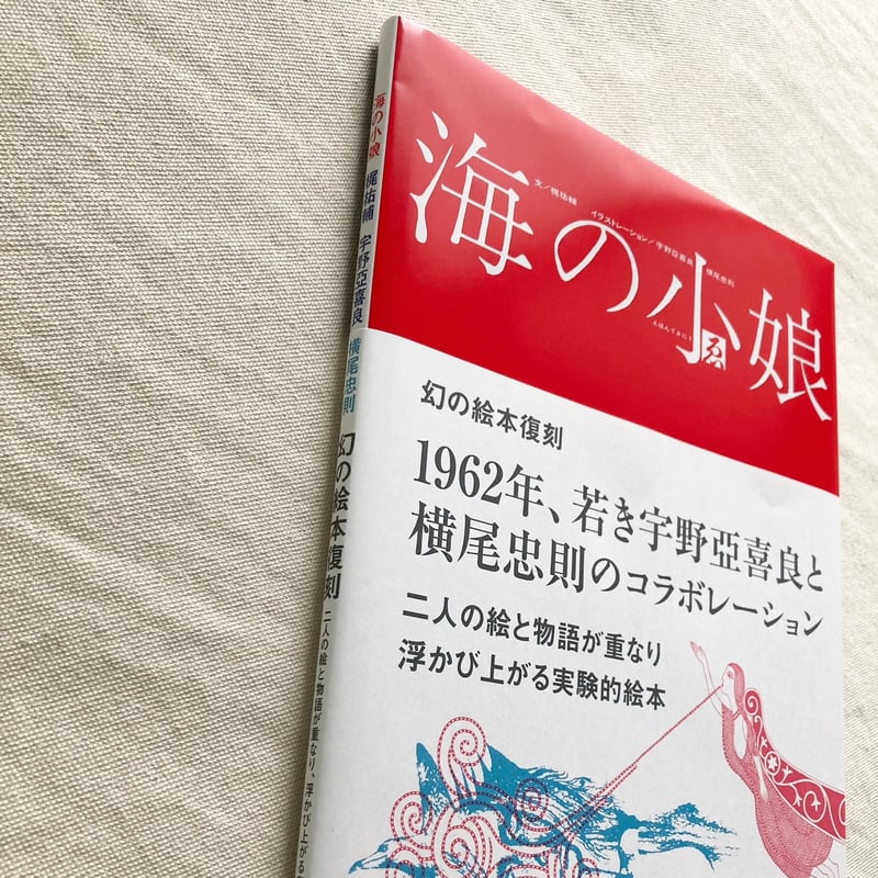 宇野亞喜良・横尾忠則・梶祐輔|海の小娘 | 曲線 宇野亞喜良・横尾忠則・梶祐輔|海の小娘 | 曲線