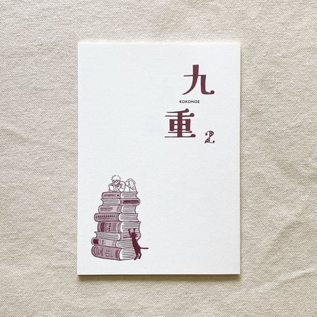 九重 2