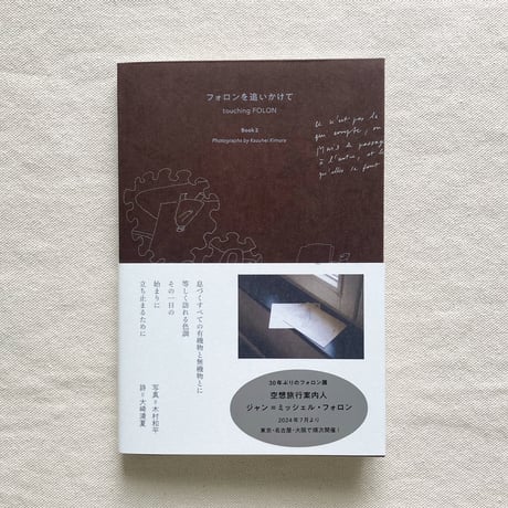 フォロンを追いかけて Book2