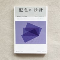 ジョセフ・アルバース｜配色の設計