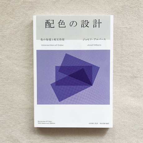 ジョセフ・アルバース｜配色の設計