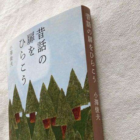 小澤俊夫｜昔話の扉をひらこう